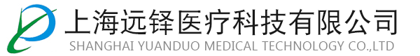 上海遠鐸醫療科技有限公司