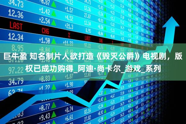 巨牛盈 知名制片人欲打造《毁灭公爵》电视剧，版权已成功购得_阿迪·尚卡尔_游戏_系列