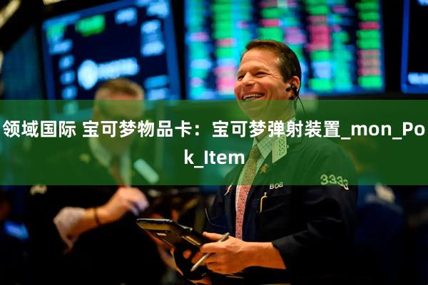 领域国际 宝可梦物品卡：宝可梦弹射装置_mon_Pok_Item
